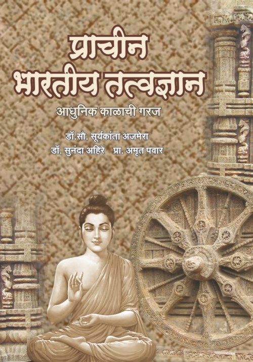 प्राचीन भारतीय तत्त्वज्ञान-आधुनिक काळाची गरज